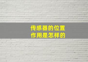 传感器的位置 作用是怎样的